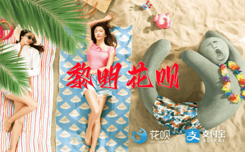 星罗棋布花呗